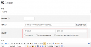 【演示】在文章或者页面中插入活动时间