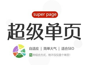 新手第一次建网站,单页网站怎么做?