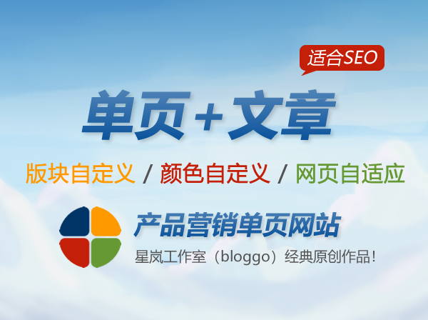 产品营销类主题|单页网站版